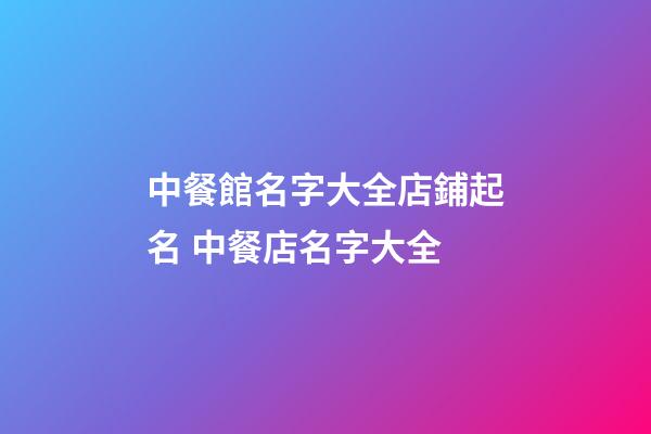 中餐館名字大全店鋪起名 中餐店名字大全-第1張-店鋪起名-玄機派